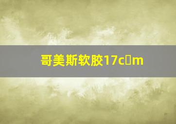 哥美斯软胶17c m